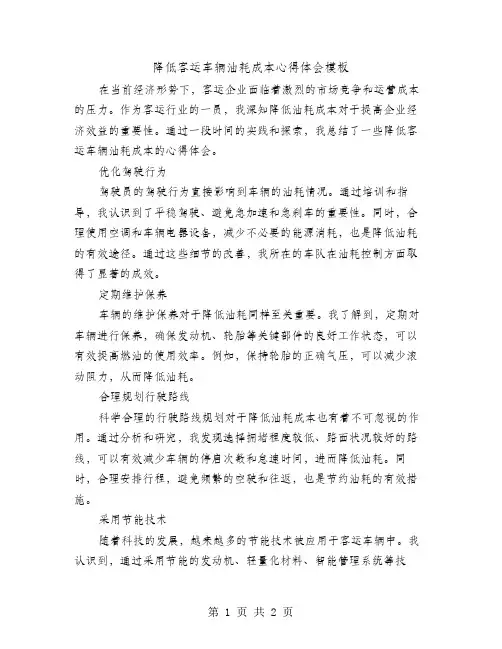 降低客运车辆油耗成本心得体会模板