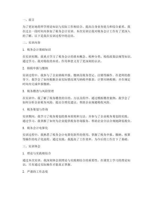 税务会计实训的总结报告