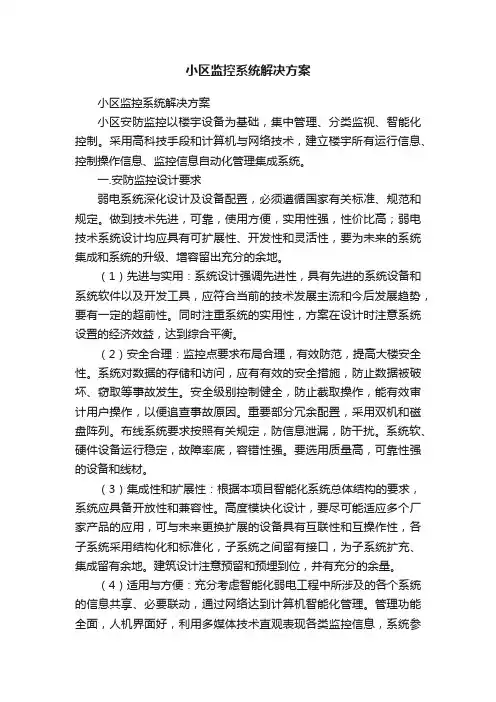 小区监控系统解决方案