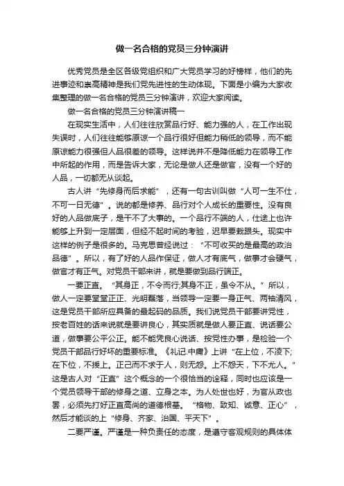 做一名合格的党员三分钟演讲