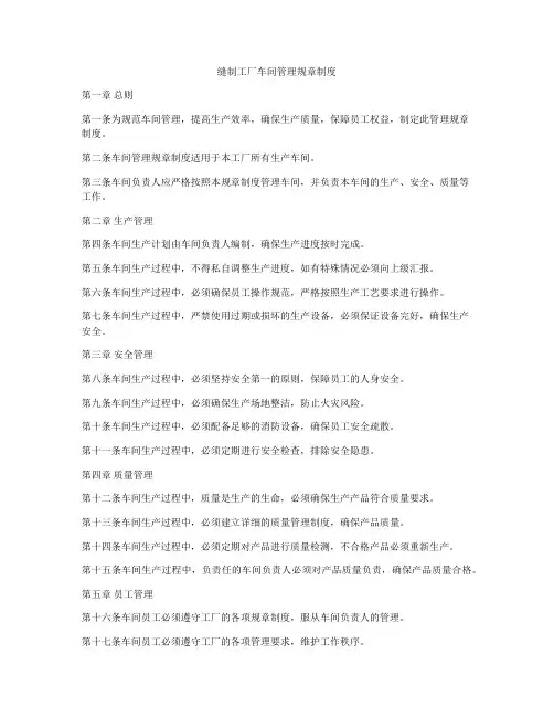 缝制工厂车间管理规章制度