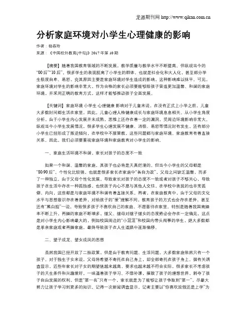 分析家庭环境对小学生心理健康的影响