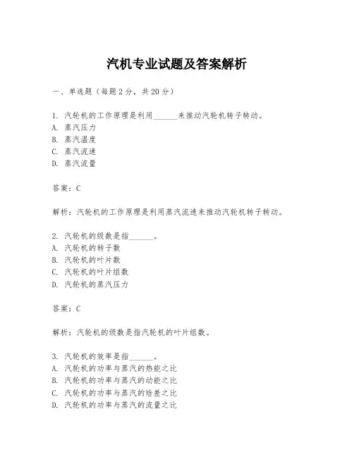汽机专业试题及答案解析