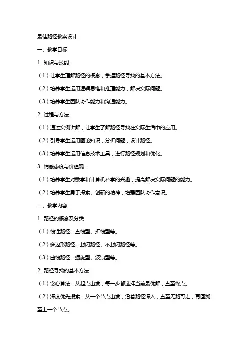 最佳路径教案设计