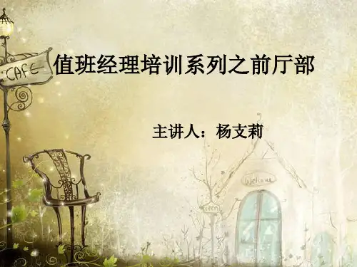 值班经理培训系列前厅站.ppt