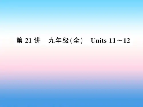 2019年中考英语复习第21讲九全Units11-12讲本课件