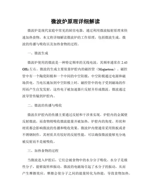 微波炉原理详细解读