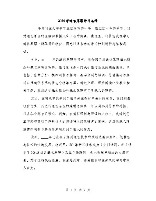 2024年通信原理学习总结（三篇）