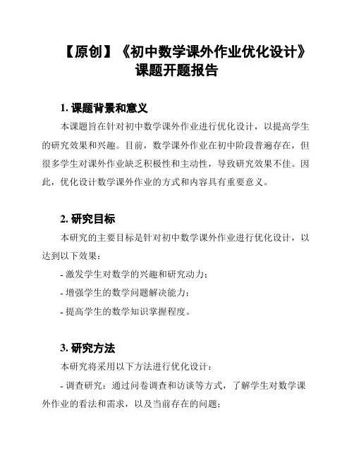 【原创】《初中数学课外作业优化设计》课题开题报告