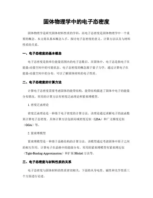 固体物理学中的电子态密度