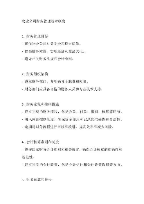 物业公司财务管理规章制度及工作职责