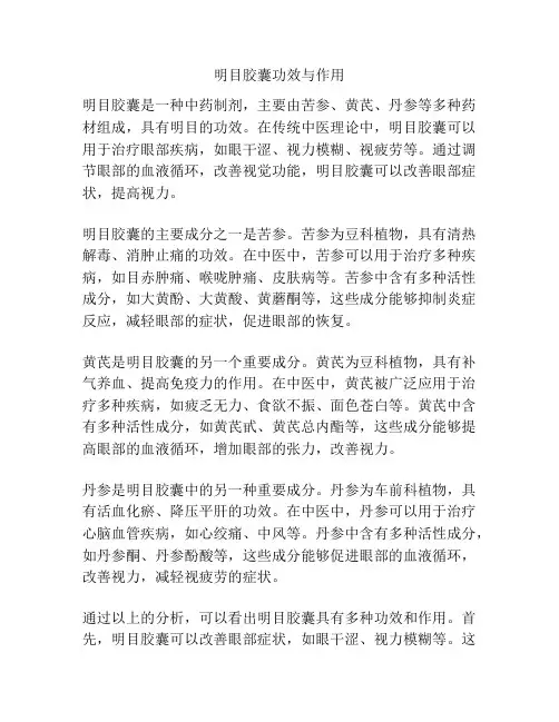 明目胶囊功效与作用