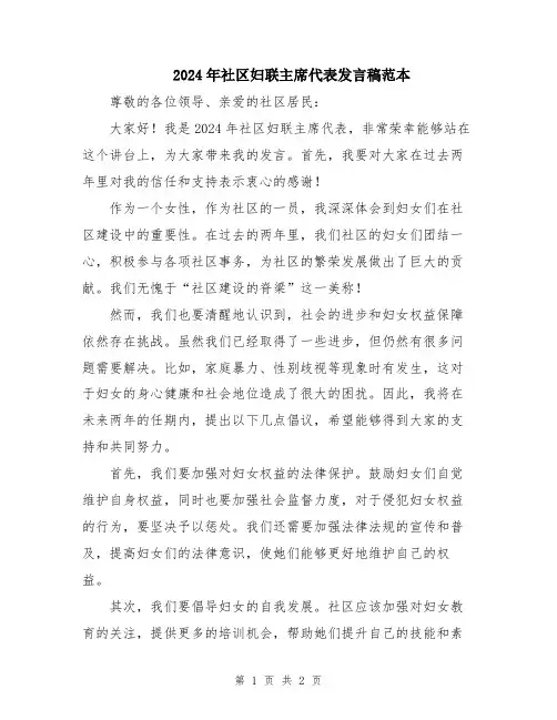 2024年社区妇联主席代表发言稿范本