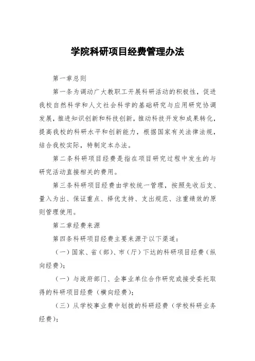 大学学院科研项目经费管理办法