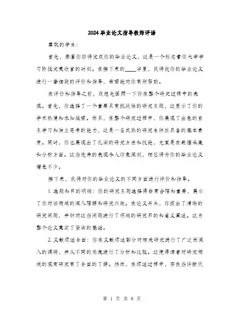 2024毕业论文指导教师评语（四篇）