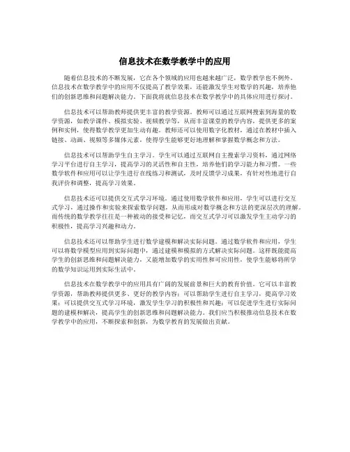 信息技术在数学教学中的应用