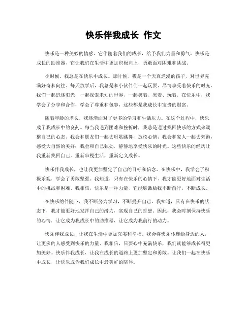 快乐伴我成长 作文