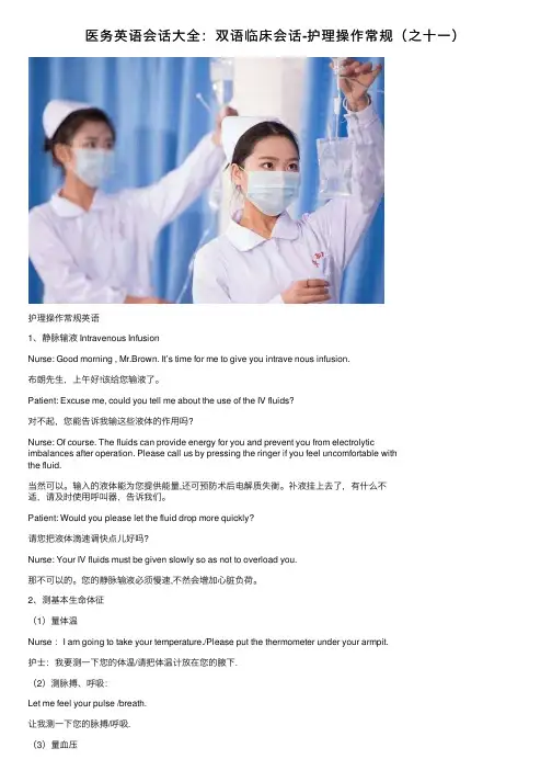 医务英语会话大全：双语临床会话-护理操作常规（之十一）