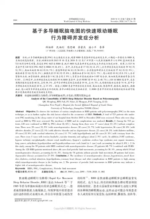 23212004_基于多导睡眠脑电图的快速眼动睡眠行为障碍并发症分析