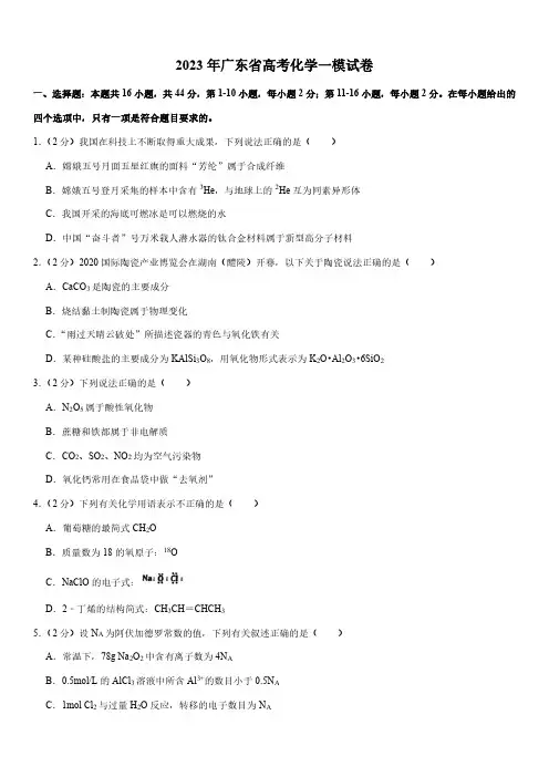 2023年高考化学广东试题