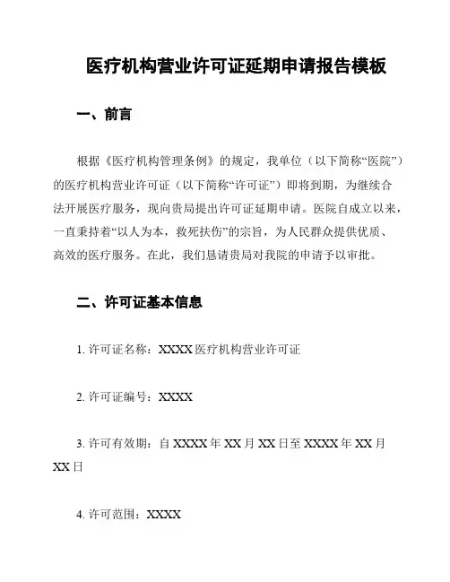 医疗机构营业许可证延期申请报告模板