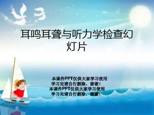 耳鸣耳聋与听力学检查幻灯片