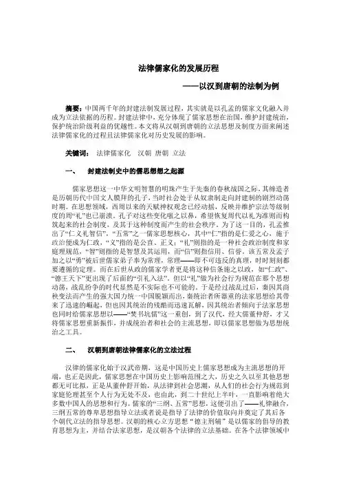 法律儒家化的发展历程