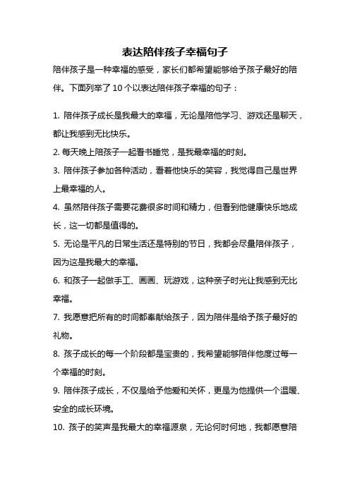 表达陪伴孩子幸福句子