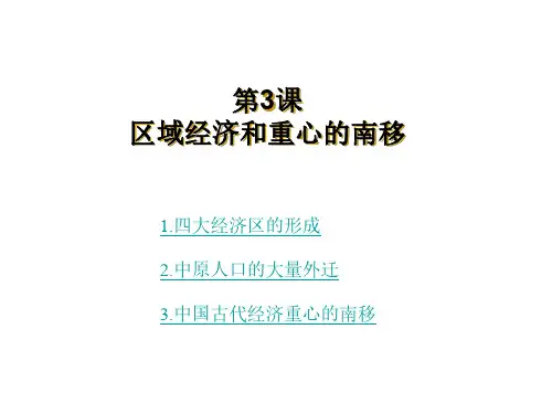 高一历史区域经济和重心的南移