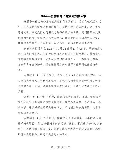 2024年感恩演讲比赛策划方案范本
