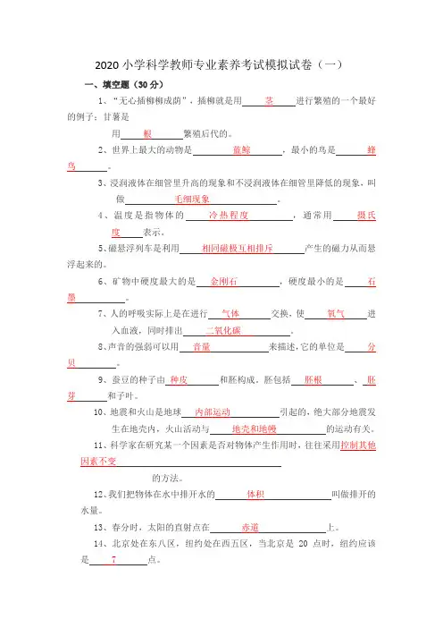 2020小学科学教师专业素养考试模拟试卷及答案(三套)