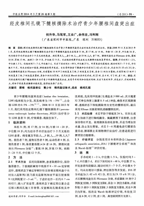 经皮椎间孔镜下髓核摘除术治疗青少年腰椎间盘突出症