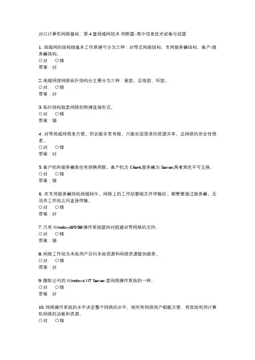 对口计算机网络基础：第4章局域网技术 判断题-高中信息技术试卷与试题