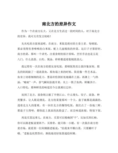 南北方的差异作文