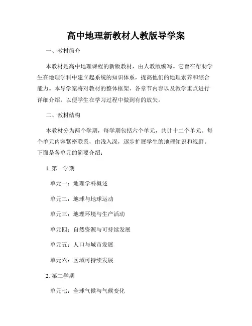 高中地理新教材人教版导学案