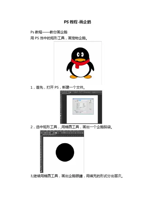 PS教程-画企鹅