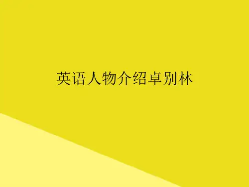英语人物介绍卓别林PPP文档(最全版)