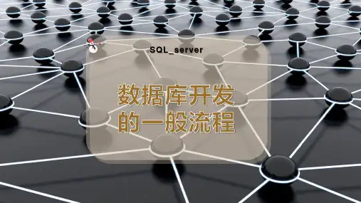 数据库开发的一般流程
