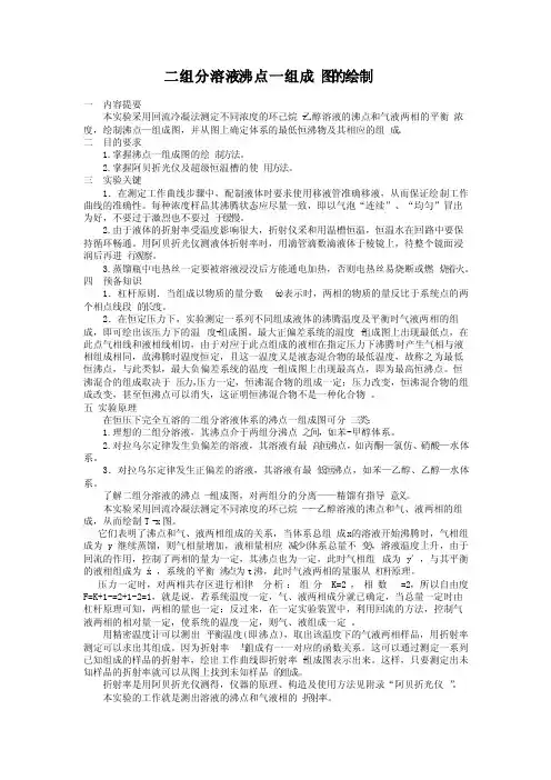 二组分溶液沸点一组成图的绘制