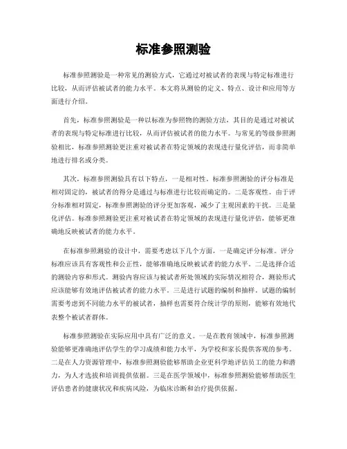 标准参照测验