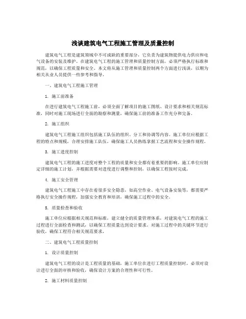 浅谈建筑电气工程施工管理及质量控制