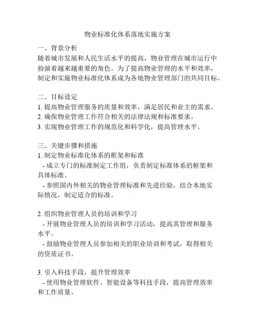 物业标准化体系落地实施方案
