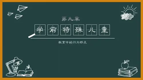 第九章  学前特殊儿童教育中的行为矫正