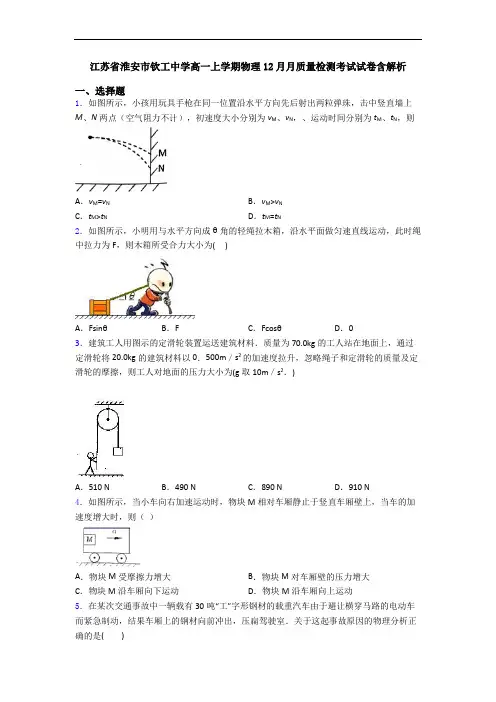 江苏省淮安市钦工中学高一上学期物理12月月质量检测考试试卷含解析