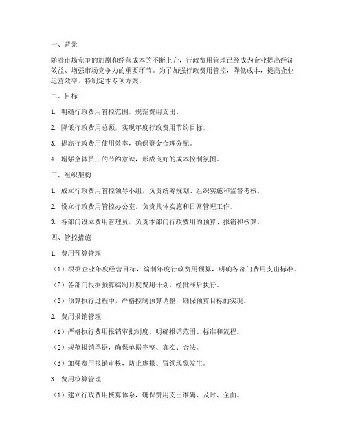 行政费用管控专项方案