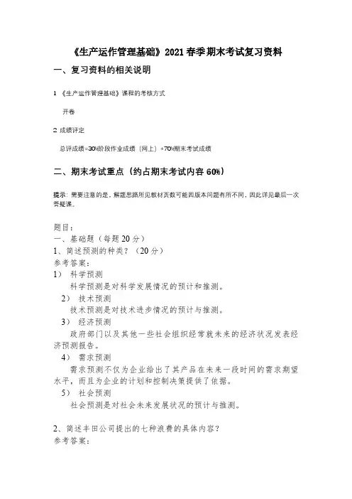 《生产运作管理基础》课程2021春季期末考试复习资料