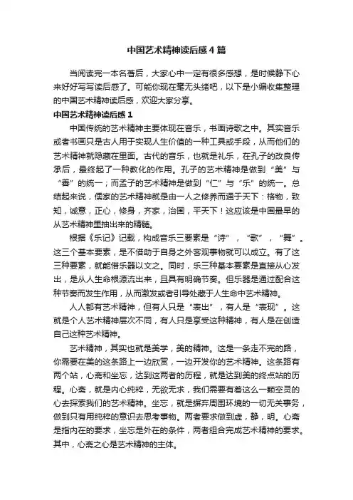 中国艺术精神读后感4篇