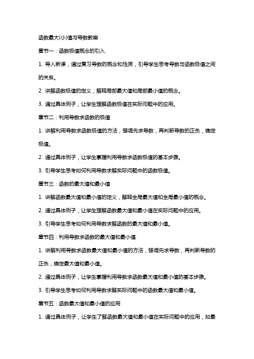 函数最大(小)值与导数教案