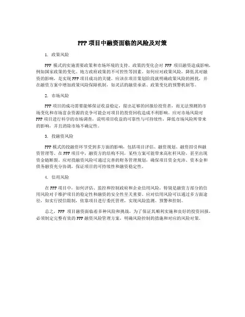 PPP项目中融资面临的风险及对策