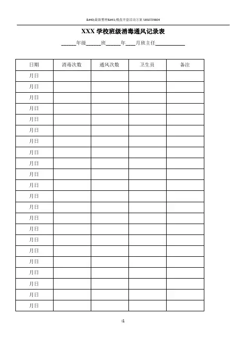 XX学校消毒通风记录表